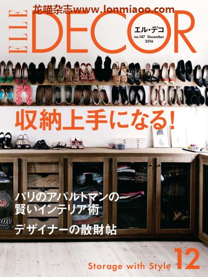 [日本版]Elle Decor 室内设计PDF电子杂志 2016年 No.147